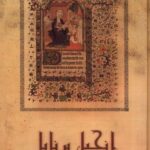 خرید کتاب انجیل برنابا اثر مرتضی فهیم کرمانی نشر صحیفه خرد