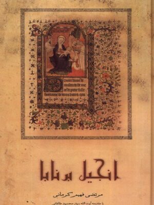 خرید کتاب انجیل برنابا اثر مرتضی فهیم کرمانی نشر صحیفه خرد