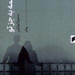 خرید کتاب همه به جز تو اثر سمیرا ابوترابی نشر قو