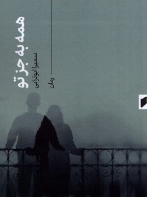 خرید کتاب همه به جز تو اثر سمیرا ابوترابی نشر قو