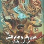 خرید کتاب هری پاتر و جام آتش اثر جی کی رولینگ نشر تندیس