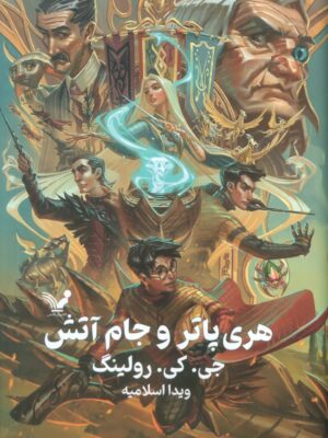 خرید کتاب هری پاتر و جام آتش اثر جی کی رولینگ نشر تندیس