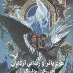 خرید کتاب هری پاتر و زندانی آزکابان اثر جی کی رولینگ نشر تندیس