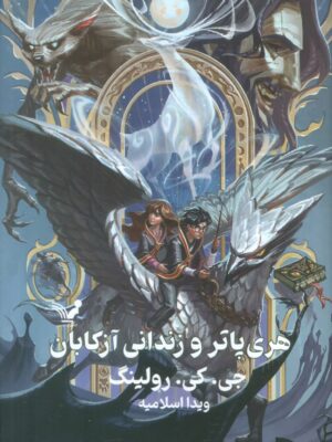 خرید کتاب هری پاتر و زندانی آزکابان اثر جی کی رولینگ نشر تندیس