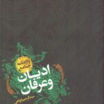 خرید کتاب واژه نامه جامع ادیان و عرفان اثر عبدالرحیم گواهی نشر پارس کتاب