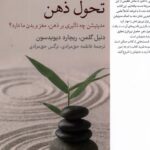 خرید کتاب تحول ذهن (مدیتیشن چه تاثیری بر مغز و بدن ما دارد)