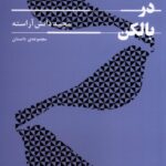 خرید کتاب گنجشک ها در بالکن اثر مجید دانش آراسته نشر سپهرخرد