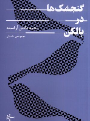 خرید کتاب گنجشک ها در بالکن اثر مجید دانش آراسته نشر سپهرخرد