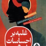 خرید کتاب غلبه بر احساسات سمی اثر لیا گای نشر حکمت و کلمه