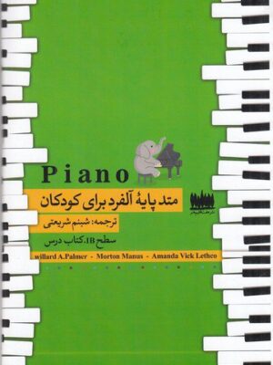 خرید کتاب متد پایه آلفرد برای کودکان سطح B نشر هفت اقلیم هنر