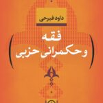 خرید کتاب فقه و حکمرانی حزبی اثر داود فیرحی نشر نی