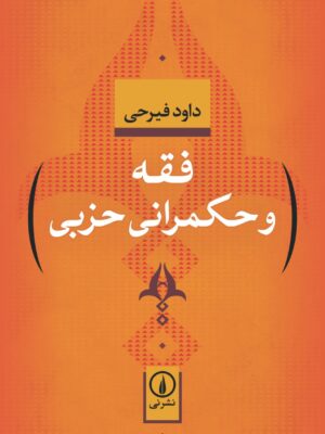 خرید کتاب فقه و حکمرانی حزبی اثر داود فیرحی نشر نی