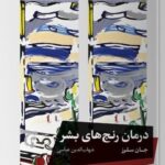 خرید کتاب درمان رنج های بشر اثر جان سلرز نشر خوب
