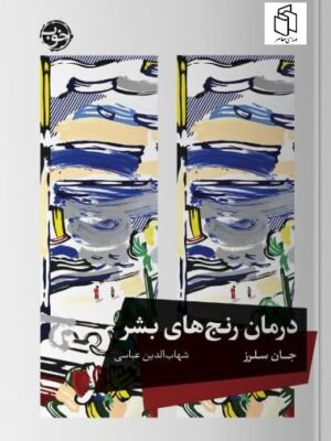 خرید کتاب درمان رنج های بشر اثر جان سلرز نشر خوب