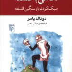 خرید کتاب نگاهی به فلسفه (سبک کردن بار سنگین فلسفه) نشر مرکز
