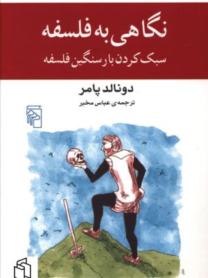 خرید کتاب نگاهی به فلسفه (سبک کردن بار سنگین فلسفه) نشر مرکز