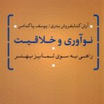 خرید کتاب نوآوری و خلاقیت (راهی به سوی تمایز بهتر) نشر تیسا
