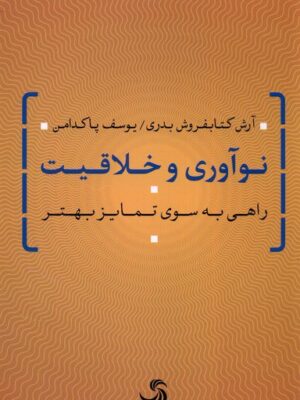 خرید کتاب نوآوری و خلاقیت (راهی به سوی تمایز بهتر) نشر تیسا