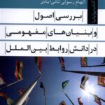خرید کتاب بررسی اصول و بنیان های مفهومی در دانش روابط بین الملل