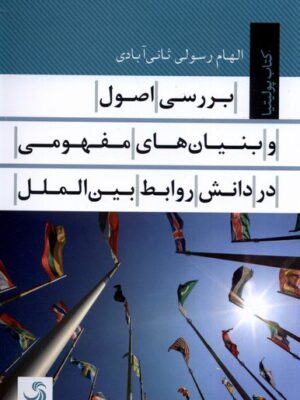 خرید کتاب بررسی اصول و بنیان های مفهومی در دانش روابط بین الملل