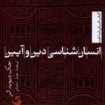 خرید کتاب انسان شناسی دین و آیین اثر جک دیویدالر نشر تیسا