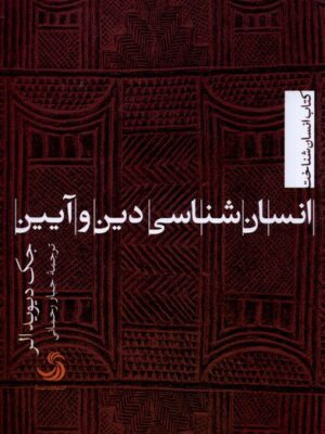 خرید کتاب انسان شناسی دین و آیین اثر جک دیویدالر نشر تیسا