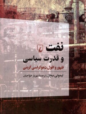 خرید کتاب نفت و قدرت سیاسی اثر تیموتی میچل نشر ققنوس