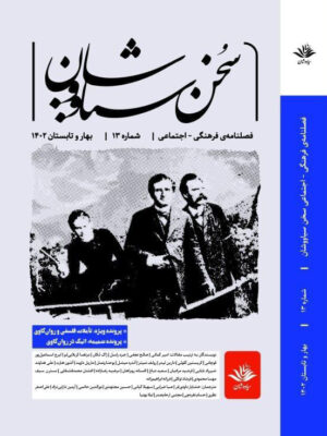خرید فصل نامه فرهنگی اجتماعی سخن سیاووشان شماره 13 بهار و تابستان 1402