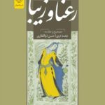 خرید کتاب رعنا و زیبا اثر نجمه دری و حسن ذوالفقاری نشر خاموش