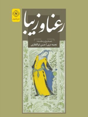 خرید کتاب رعنا و زیبا اثر نجمه دری و حسن ذوالفقاری نشر خاموش
