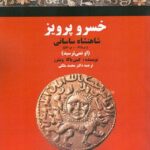 خرید کتاب خسرو پرویز شاهنشاه ساسانی اثر کینن باکا نشر شفیعی