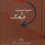 خرید کتاب سیاست و فرهنگ اثر دکتر رضا داوری اردکانی نشر سخن