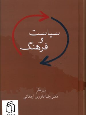 خرید کتاب سیاست و فرهنگ اثر دکتر رضا داوری اردکانی نشر سخن