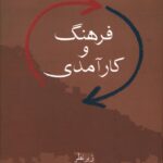 خرید کتاب فرهنگ و کارآمدی اثر دکتر رضا داوری اردکانی نشر سخن
