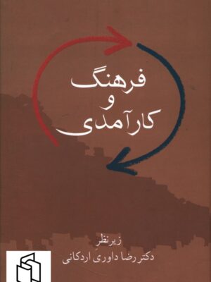 خرید کتاب فرهنگ و کارآمدی اثر دکتر رضا داوری اردکانی نشر سخن