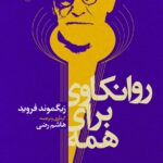 خرید کتاب روانکاوی برای همه اثر زیگموند فروید نشر جامی