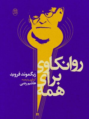 خرید کتاب روانکاوی برای همه اثر زیگموند فروید نشر جامی