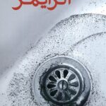 خرید کتاب آلزایمر اثر مجتبی کاوه نشر تاچارا