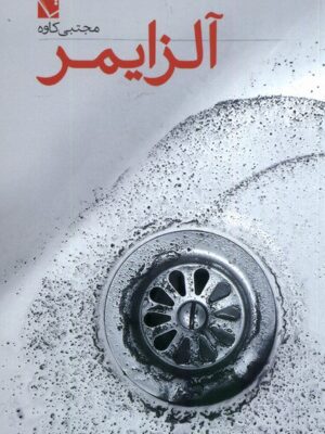 خرید کتاب آلزایمر اثر مجتبی کاوه نشر تاچارا