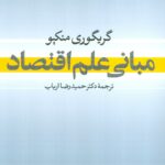 خرید کتاب مبانی علم اقتصاد اثر گریگوری منکیو نشر نی