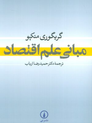 خرید کتاب مبانی علم اقتصاد اثر گریگوری منکیو نشر نی