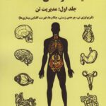 خرید کتاب مانیفست زندگی عاقلانه جلد اول (مدیریت تن) نشر وانیا