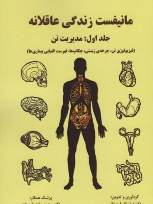 خرید کتاب مانیفست زندگی عاقلانه جلد اول (مدیریت تن) نشر وانیا