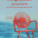 خرید کتاب مانیفست زندگی عاقلانه جلد دوم (مدیریت روان) نشر وانیا