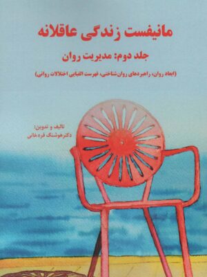خرید کتاب مانیفست زندگی عاقلانه جلد دوم (مدیریت روان) نشر وانیا