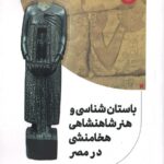 خرید کتاب باستان شناسی و هنر شاهنشاهی هخامنشی در مصر اثر هنری کولبرن