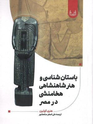 خرید کتاب باستان شناسی و هنر شاهنشاهی هخامنشی در مصر اثر هنری کولبرن