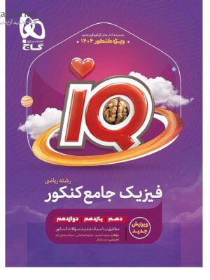 خرید کتاب IQ فیزیک جامع ریاضی جلد اول کنکور 1404 نشر گاج