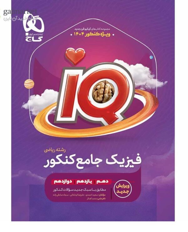 خرید کتاب IQ فیزیک جامع ریاضی جلد اول کنکور 1404 نشر گاج