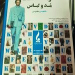 خرید کتاب فرهنگ لغت مد و لباس انگلیسی به فارسی نشر جمال هنر